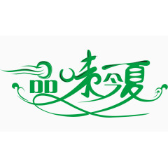 品味今夏