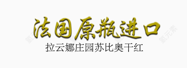 法国原装进口