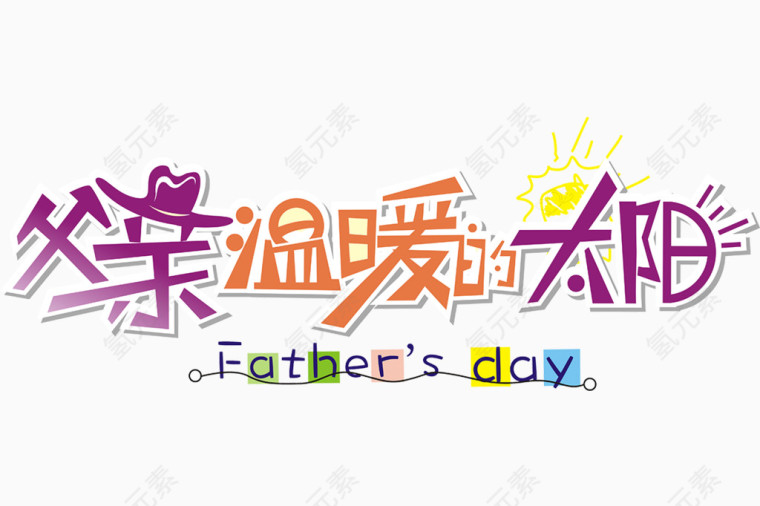 父亲节