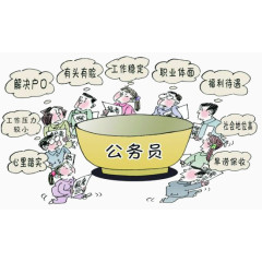 公务员工作