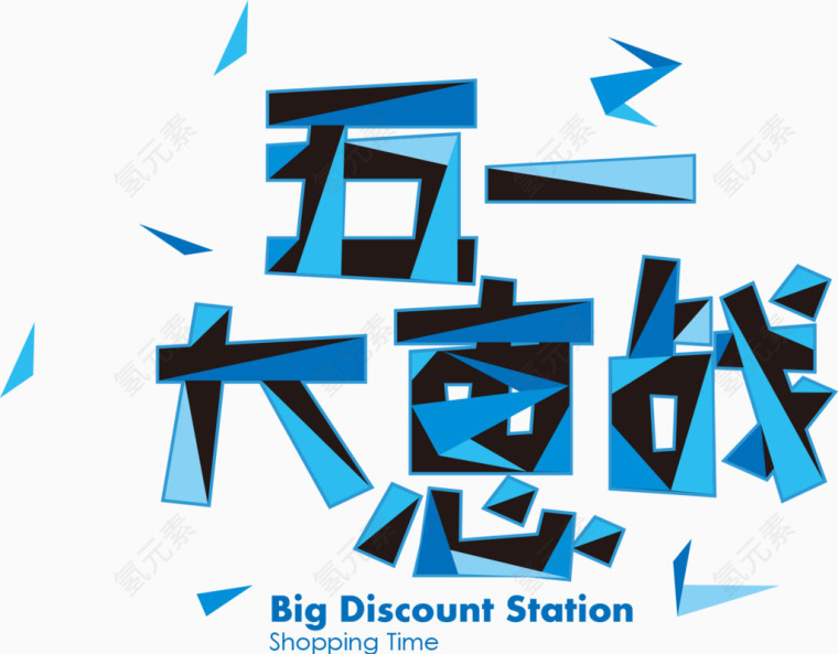 五一大惠战艺术字