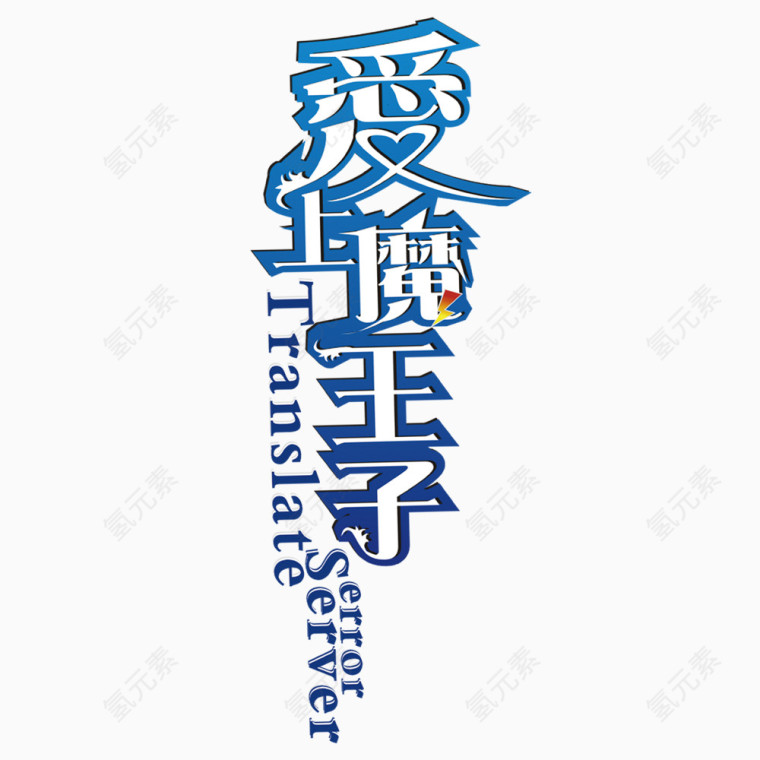 爱上魔王子艺术字体