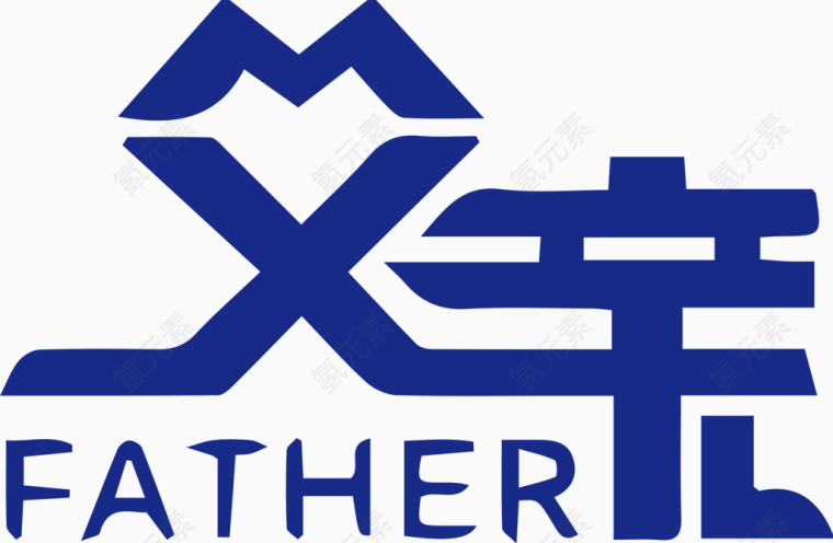 蓝色父亲艺术字