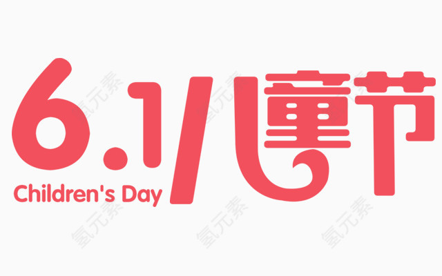 61儿童节字体下载