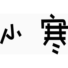 小寒艺术创意字体PNG