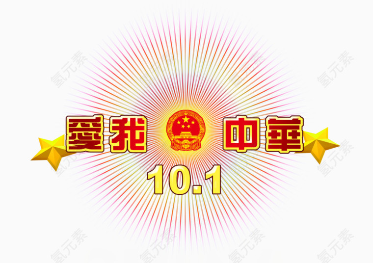 国庆