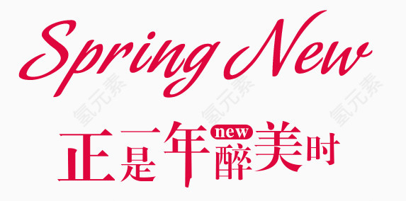 正是一年醉美时艺术字