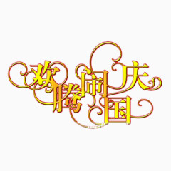 欢腾闹国庆