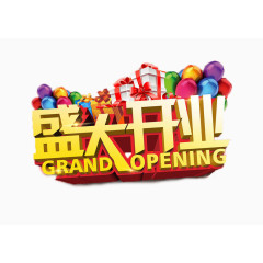 盛大开业庆贺金色字体