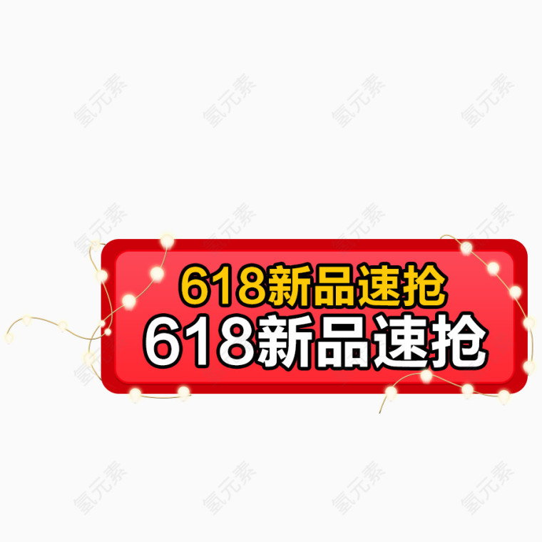 618新品促销标签