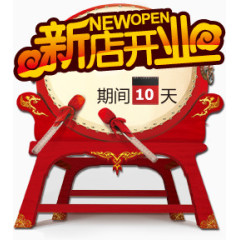 新店开业模板下载