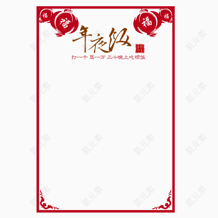 年夜饭边框