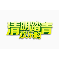 清明踏青欢乐购