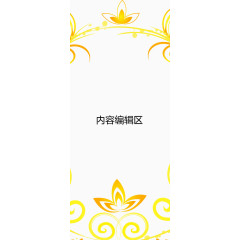 橙色花边展架模板