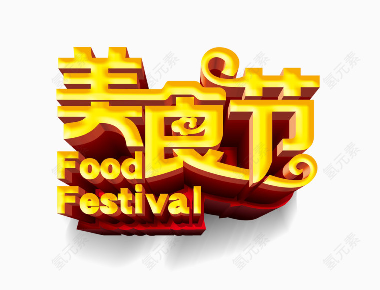 美食节高清3D分层艺术字体元素