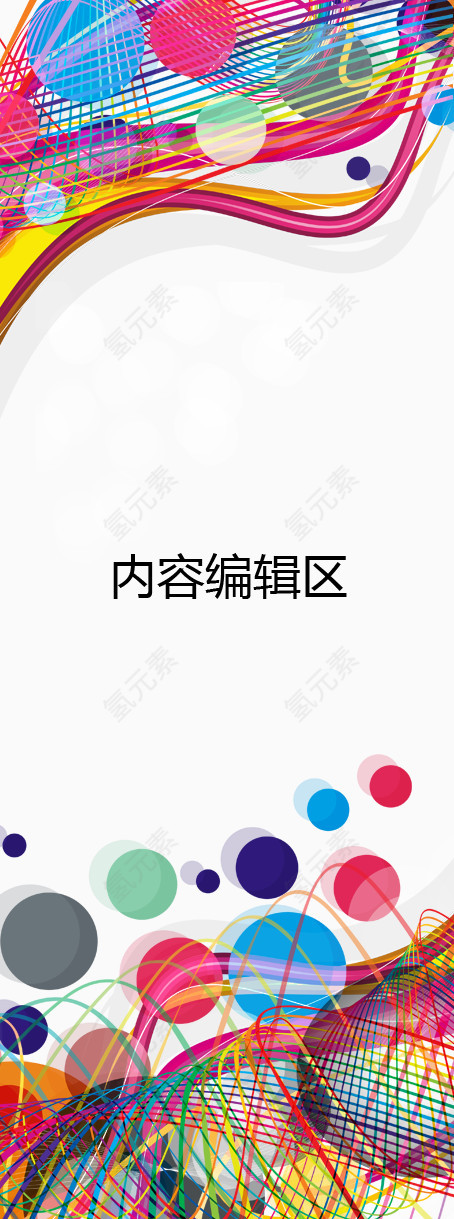 彩色线条展架模板