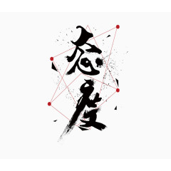 企业文化艺术字