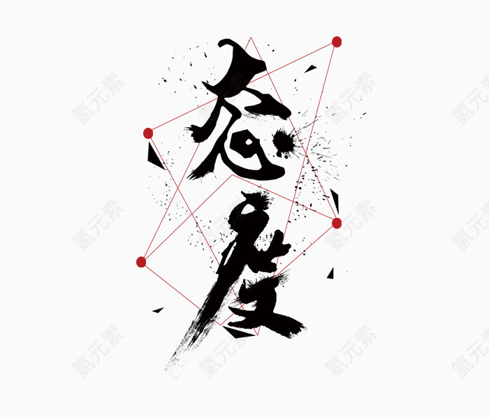 企业文化艺术字