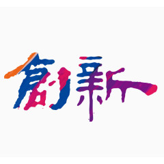 创新艺术字