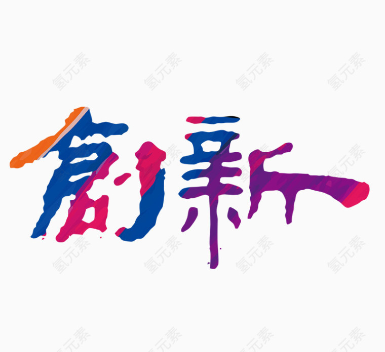 创新艺术字