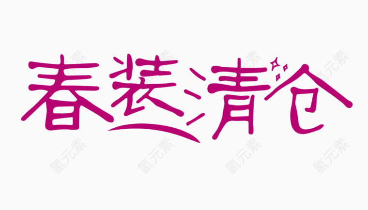春装清仓创意字体PNG元素