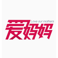 扁平化爱妈妈字体