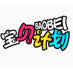 彩色宝贝计划字体设计
