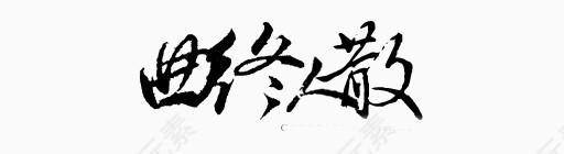 手绘古风素材抽象字体