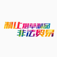 制止烟草制品