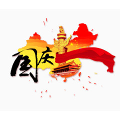 国庆