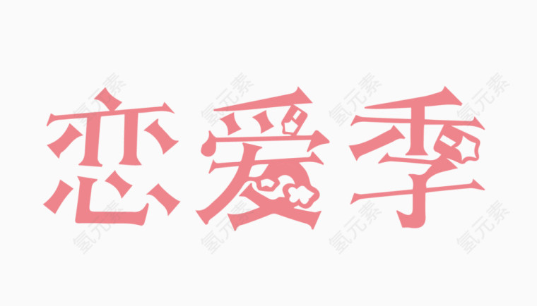 恋爱季创意字体PNG元素
