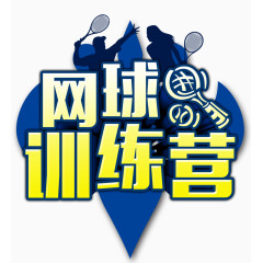 网球训练营