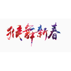 猴舞新春特效文字