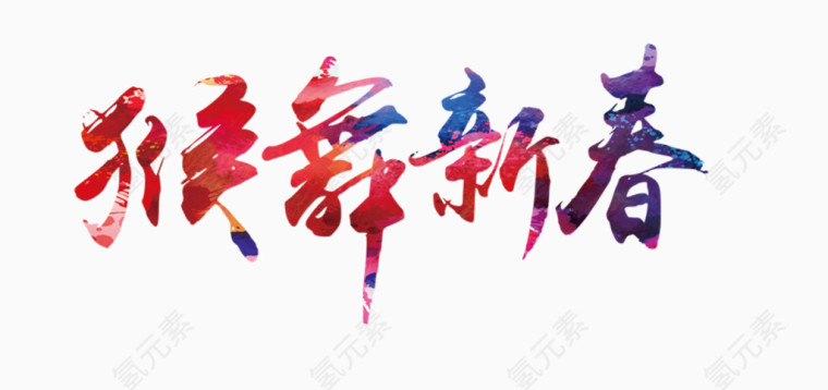 猴舞新春特效文字