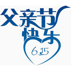 父亲节快乐  