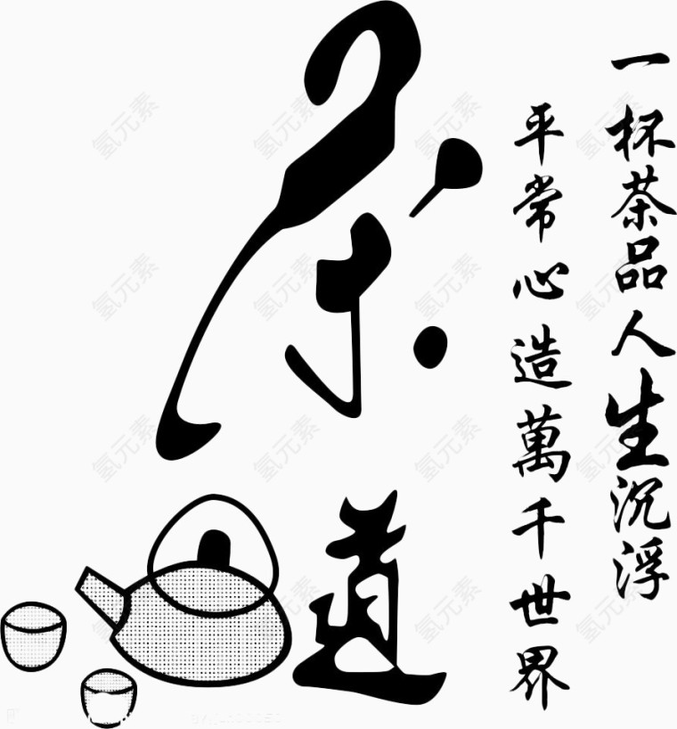 茶道艺术字