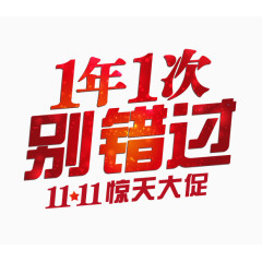 1年1次别错过 1次字体