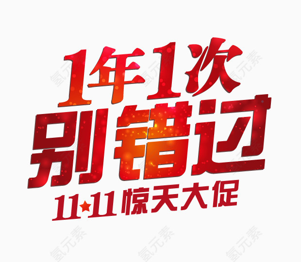 1年1次别错过 1次字体