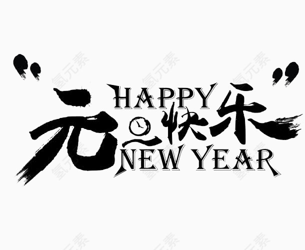 元旦快乐艺术字