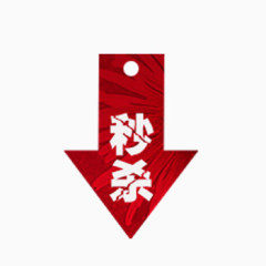 秒杀淘宝促销标签PSD