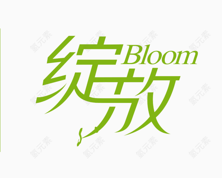 艺术字体绽放绿色