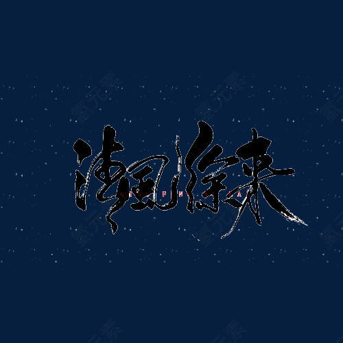 清风徐来毛笔字