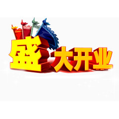 盛大开业艺术字PSD素材下载