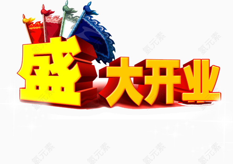 盛大开业艺术字PSD素材下载