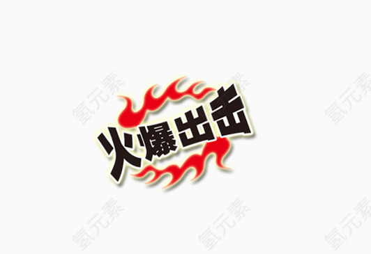 火爆出击