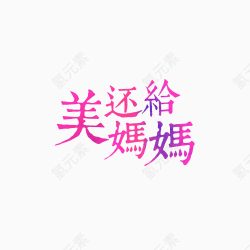 美还给妈妈艺术文字