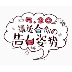 520最适合你的告白姿势