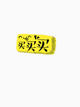 买买买