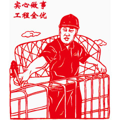 实心做事工程全优