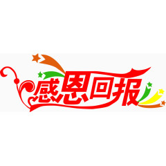 感恩回报红色惊喜花体字